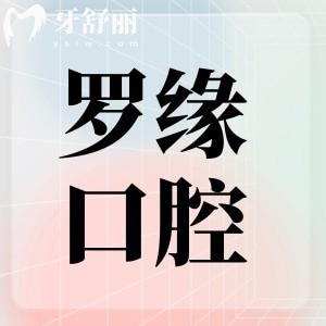 上海羅緣口腔門診部收費(fèi)貴嗎?定價合理種植牙/矯正等收費(fèi)不貴
