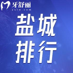 24年新版鹽城牙科醫(yī)院排名公布，都是正規(guī)種植牙整牙口腔
