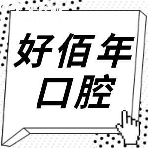 佛山好佰年口腔醫(yī)院正規(guī)嗎?探訪正規(guī)連鎖機(jī)構(gòu),收費(fèi)公道不坑人