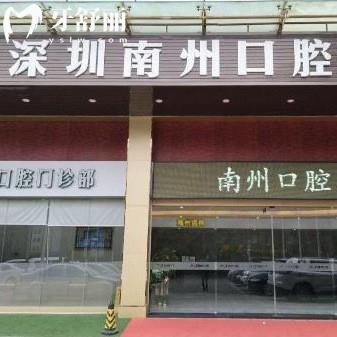深圳南州口腔門診部可以用醫(yī)保嗎?評價是正規(guī)私立的可刷醫(yī)保收費(fèi)標(biāo)準(zhǔn)不貴