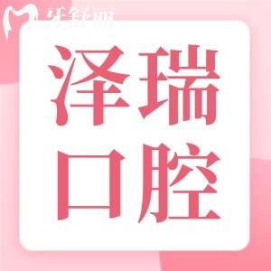 上海澤瑞口腔門診部怎么樣?正規(guī)可靠口碑好關鍵價格還不貴