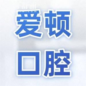 佛山愛頓口腔醫(yī)院口碑如何?種植牙/矯正是強(qiáng)項(xiàng)收費(fèi)不貴口碑好