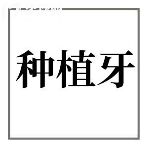 牙齦沒有了還可以種牙嗎？種一顆牙齒大概多少錢？