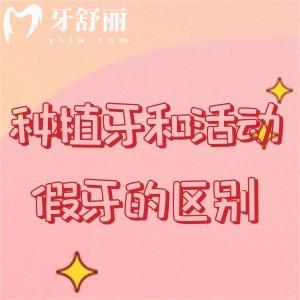 種植牙和活動(dòng)假牙的區(qū)別在哪里？各有自己的優(yōu)勢(shì)根據(jù)自身情況選擇即可