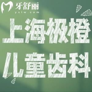 上海極橙兒童齒科價(jià)格表公開:兒童專科口腔正規(guī)技術(shù)可靠附連鎖地址