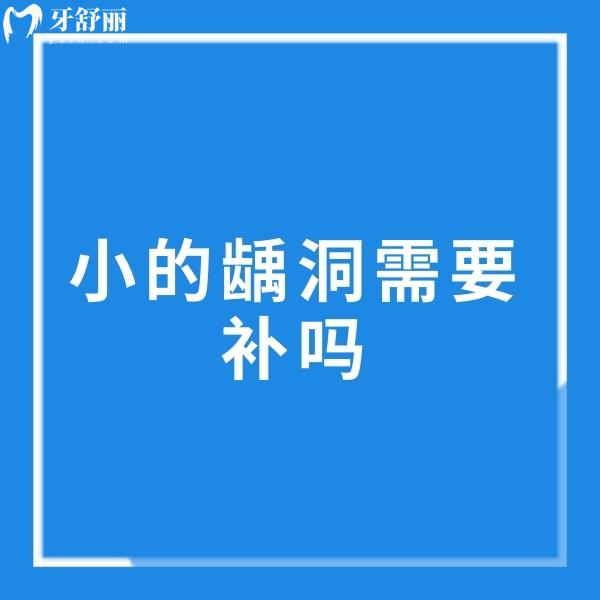小的齲洞需要補(bǔ)嗎?再小的齲洞都需要補(bǔ)牙,拖下去是無(wú)底洞