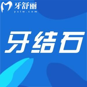 牙結(jié)石暴露很尷尬怎么辦?良心牙醫(yī)勸你定期洗牙好好刷牙