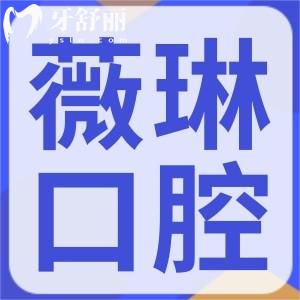 上海薇琳口腔收費價格表一覽:種植牙3980+矯正18000+技術(shù)可靠不貴