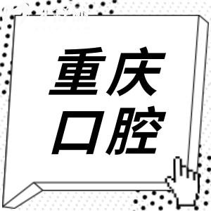 重慶口腔醫(yī)院十大排名:種植牙|矯正|鑲牙|拔牙技術(shù)好的都在榜上