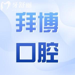 重慶拜博口腔醫(yī)院地址在哪里?一城10院交通路線+營業(yè)時(shí)間奉上