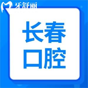 長(zhǎng)春哪看牙好還不貴?排名前三的傳陽/愛馨/雅貝嘉正規(guī)口碑好價(jià)格不貴