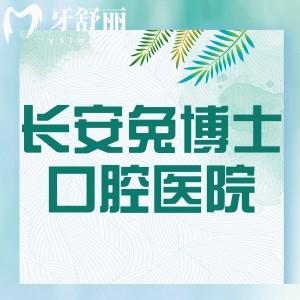 西安長(zhǎng)安兔博士口腔醫(yī)院好不好？醫(yī)院實(shí)力/醫(yī)生/資質(zhì)/收費(fèi)價(jià)格來看挺靠譜的