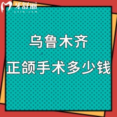烏魯木齊正頜手術(shù)需要多少錢?看完烏魯木齊牙科收費(fèi)價(jià)目表大全就知曉了