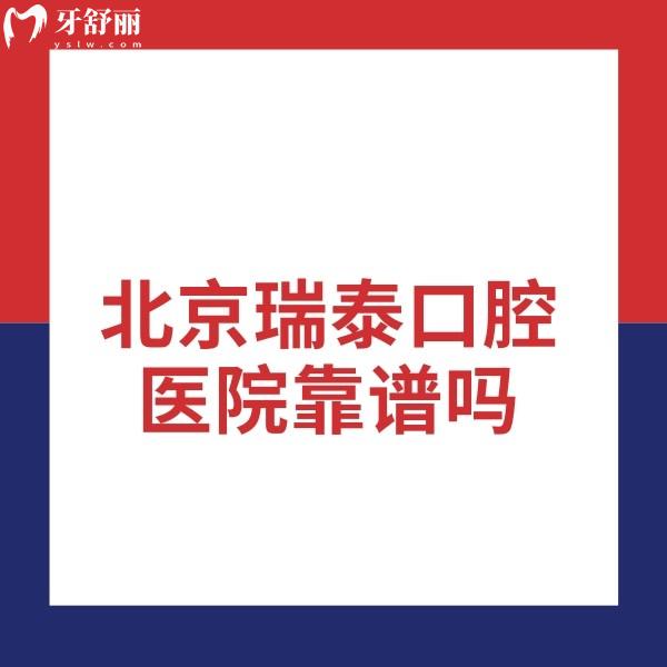 北京瑞泰口腔醫(yī)院靠譜嗎?網(wǎng)友點(diǎn)評(píng)看牙實(shí)力強(qiáng)價(jià)格不貴的靠譜牙科
