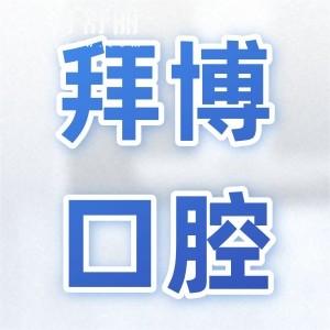 重慶拜博口腔醫(yī)院口碑怎么樣?一城十院醫(yī)生技術(shù)好收費(fèi)還實(shí)惠