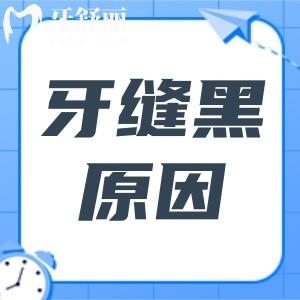 牙縫內側黑黑的東西怎么回事？快來了解原因和解決方法