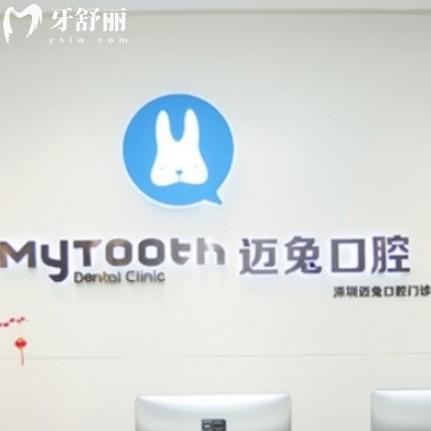 深圳邁兔口腔怎么樣?網(wǎng)評是正規(guī)門診部收費不貴種植牙矯正好