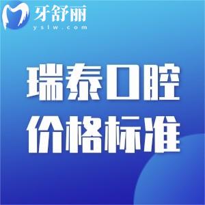 瑞泰口腔醫(yī)院價(jià)格標(biāo)準(zhǔn)更新:正畸9800+種植5999+根管治療1200+