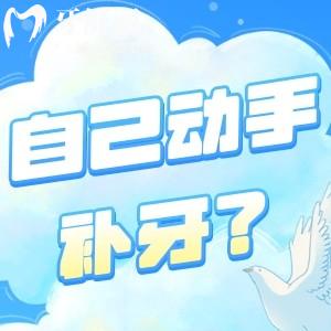 自己動手補牙?網(wǎng)上買的補牙材料真的可以用嗎?看看可行性再說