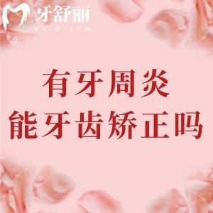 有牙周炎能牙齒矯正嗎？不建議哦！牙周炎治好后再進行矯正即可