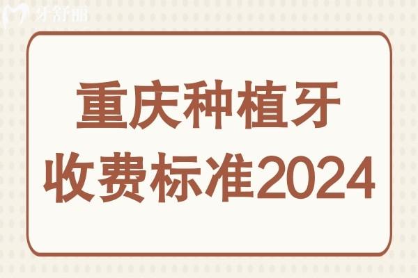 重慶種植牙收費標準2024:一顆|半口|全口價格多少錢一目了然