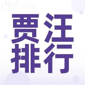 徐州賈汪牙科醫(yī)院哪家好？來(lái)看牙科排行榜單正規(guī)不貴