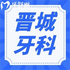 晉城牙科醫(yī)院哪家好還便宜?上榜排名前三家正規(guī)口碑好價(jià)格收費(fèi)不貴哦！