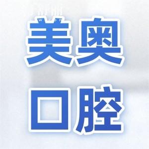 重慶美奧口腔醫(yī)院地址渝北和渝中,正規(guī)連鎖規(guī)模大實(shí)力強(qiáng)好評(píng)不斷