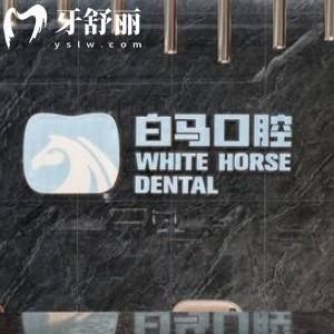 福州白馬口腔收費(fèi)貴嗎?價(jià)格表get兒童早期矯正4988+/種植牙3980+不貴可刷醫(yī)?？?>
                            </div>
                        </a>

                        <div   id=