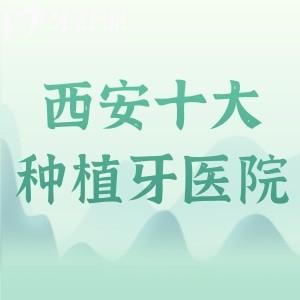 西安出名的十大種植牙醫(yī)院排名榜：小白兔/諾貝爾/團圓實力出彩占前三