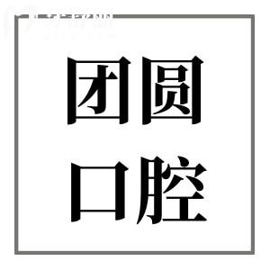 看了重慶團圓口腔醫(yī)院簡介,發(fā)現(xiàn)種植牙/矯正醫(yī)生實力強口碑好