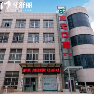 連云港成宏口腔正規(guī)嗎？來看全新價格收費和牙友口碑評價