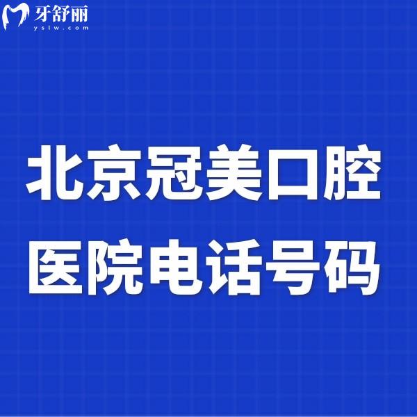 北京冠美口腔醫(yī)院號碼查詢,醫(yī)院地址/方式/價格表同步曝光