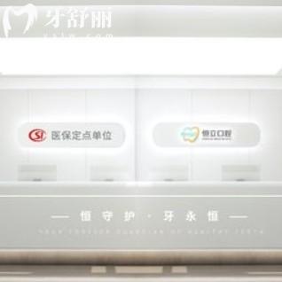 昆山恒立口腔門診部