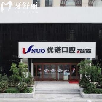 哈爾濱優(yōu)諾口腔種植牙價(jià)格表有調(diào)整,集采種牙1280-9800元,7家門店均可