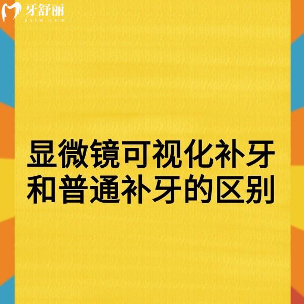 顯微鏡可視化補牙和普通補牙的區(qū)別對比,優(yōu)勢及價格分析