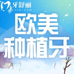 歐美種植牙多少錢一顆?對比韓國種植牙來看壽命多長時間有何區(qū)別?