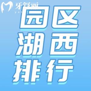 蘇州園區(qū)湖西附近口腔醫(yī)院哪家好？正規(guī)實惠排行前十名單公布