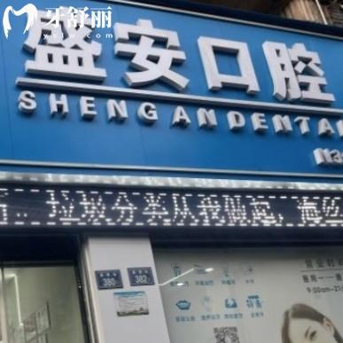 全新泉州盛安口腔價(jià)格表,正規(guī)門(mén)診部口碑好種植牙矯正收費(fèi)不貴能刷醫(yī)保