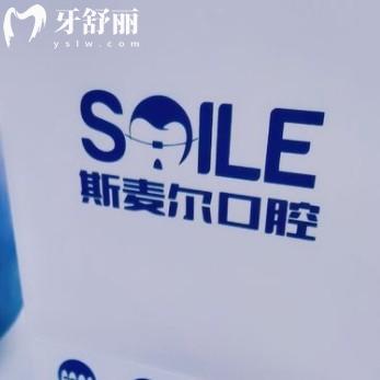 蘇州斯麥爾口腔門診部