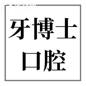 重慶牙博士口腔是正規(guī)連鎖醫(yī)院,而且擁有23家分院規(guī)模大口碑好