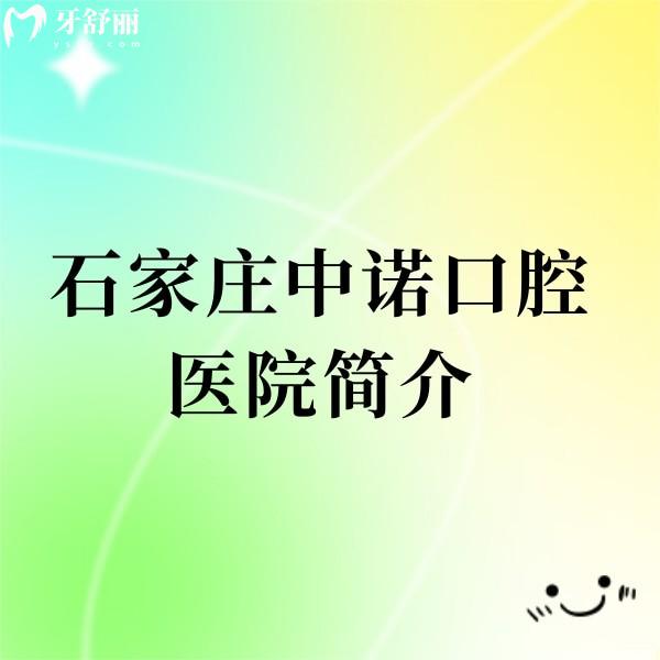 石家莊中諾口腔醫(yī)院簡介更新:醫(yī)院地址/乘車路線/收費價格表可查看