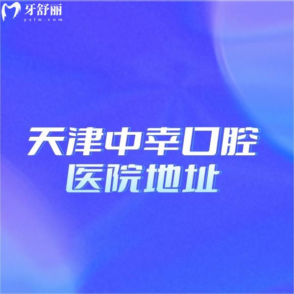 天津中幸口腔醫(yī)院地址位于和平區(qū),乘坐公交地鐵很方便,營業(yè)時間及口碑一覽