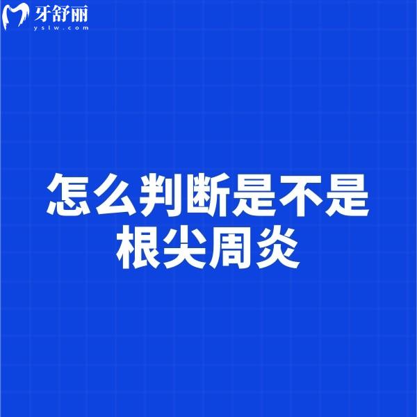 怎么判斷是不是根尖周炎?怎么治療比較好?多少錢?求解答