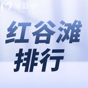 南昌紅谷灘牙科醫(yī)院哪家好？排行前十正規(guī)口碑好附地址