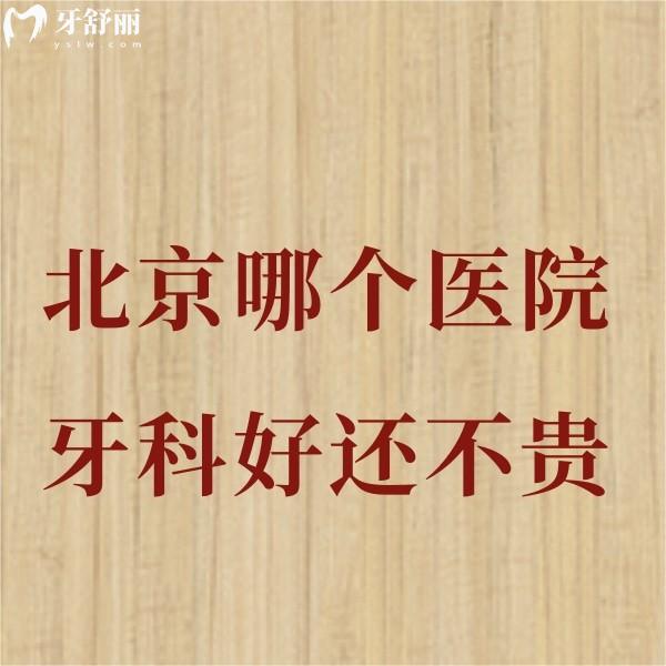 北京哪個醫(yī)院牙科好還不貴?盤點10家種植牙正畸性價比高的正規(guī)牙科