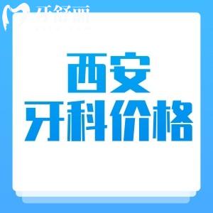 西安看牙收費價格貴嗎？2025版西安牙科收費價目表顯示挺實惠