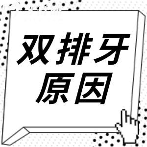 導(dǎo)致雙排牙齒的原因是什么？雙排牙齒要拔掉嗎？