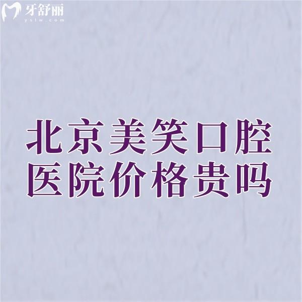 北京美笑口腔醫(yī)院價格貴嗎?瓷貼面1680+矯正23800+收費(fèi)不貴
