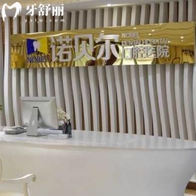 淮安諾貝爾口腔是正規(guī)醫(yī)院嗎？二級?？瓶囱篮酶絻r(jià)目表